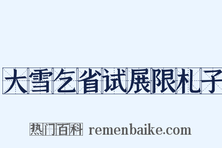 大雪乞省试展限札子是什么意思的图片